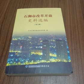 石狮市改革开放史料选编(笫六册)