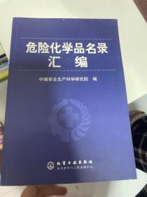 危险化学品名录汇编