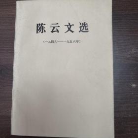 陈云文选（1949-1956）