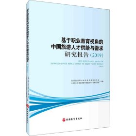 基于职业教育视角的中国旅游人才供给与需求研究报告（2019）