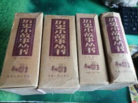 歷史小故事叢書：三國-南北朝部分、隋唐五代部分、 宋元部分（上、下）、4盒54冊全