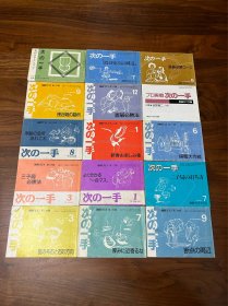 日文原版围棋 次の一手（15册）