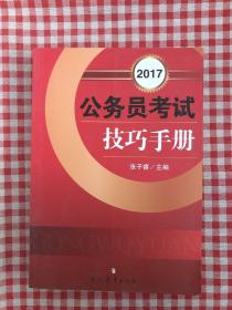 2017公务员考试技巧手册