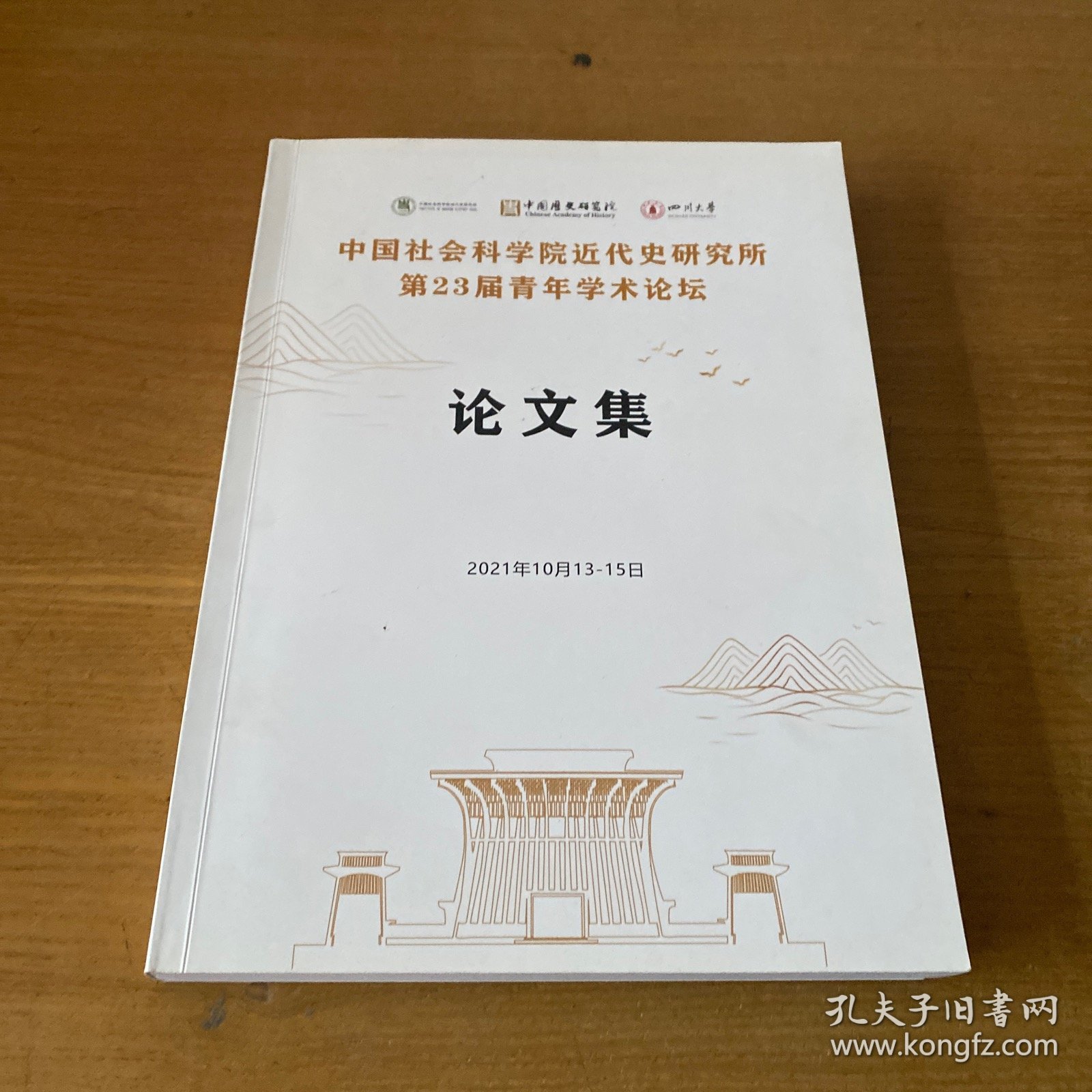 点击查看原图 中国社会科学院近代史研究所第二十三届青年学术论坛 论文集【实物拍照现货正版】