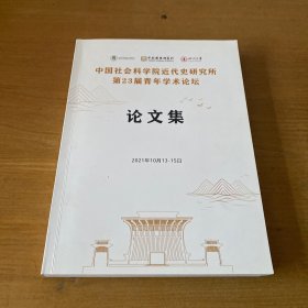 中国社会科学院近代史研究所第二十三届青年学术论坛 论文集【实物拍照现货正版】