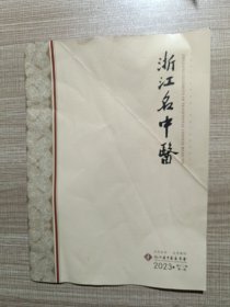 浙江名中医 2023 ·第十二卷 第一期 总第39期