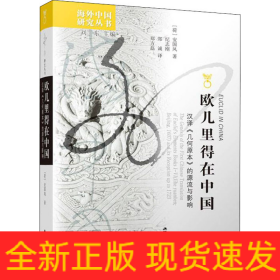 欧几里得在中国 汉译《几何原本》的源流与影响