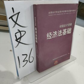 经济法基础（初级会计资格）——全国会计专业技术资格考试辅导用书