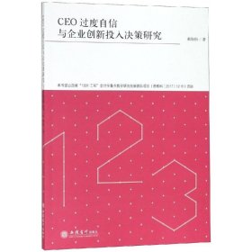{正版现货新书} 专著CEO过度自信与企业创新投入决策研究/郝盼盼 9787542959720 郝盼盼