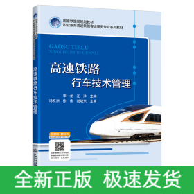 高速鐵路行車技術(shù)管理