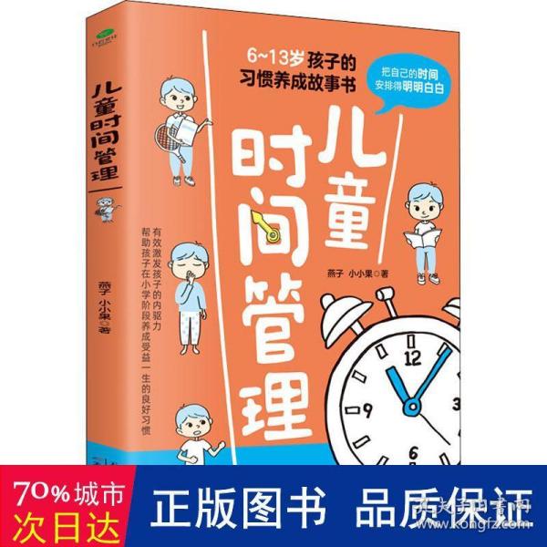 儿童时间管理  激发孩子的内驱力