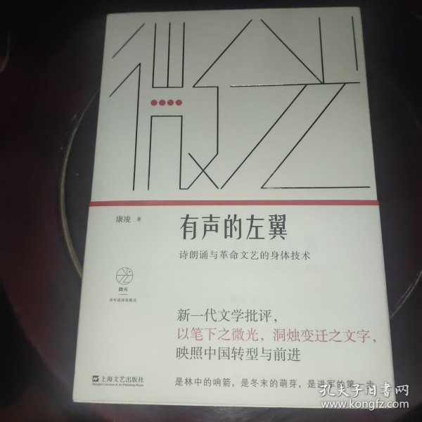 有声的左翼：诗朗诵与革命文艺的身体技术（微光·青年批评家集丛）（第二辑）