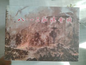 “八•一三”淞沪会战 50开精装银版 连环画（上、下册）全新未拆封