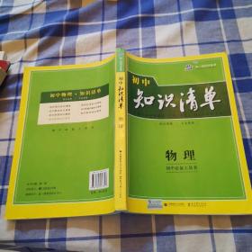 曲一线科学备考·初中知识清单：英语（第2次修订）