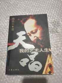 天唱：我的艺术人生