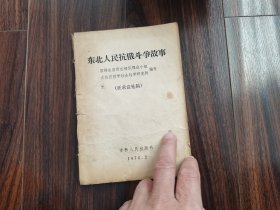 东北人民抗俄斗争故事（征求意见稿）