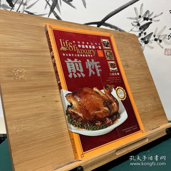 钟鸣鼎食丛书⑤：煎炸