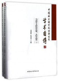 中国社会科学院学部委员学术自传.马克思主义研究学部卷、文哲学部卷：（套装全2册）