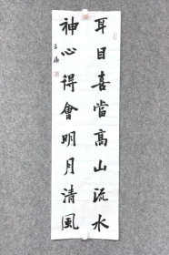 中书协 王立新《耳目喜当高山流水，神心得会明月清风》80×25cm，宣纸，永久保真 。书法精品，可以裁剪一下成对联，也可以这样装裱。