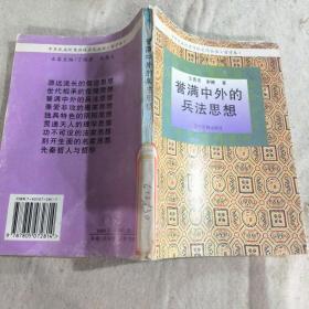 誉满中外的兵法思想