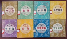苏联舞蹈小丛书全套8本合售
