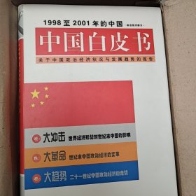 中国白皮书:1998至2001年的中国:关于中国政治经济状况与发展趋势的报告