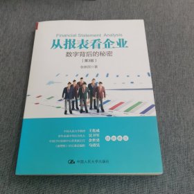 从报表看企业——数字背后的秘密（第3版）