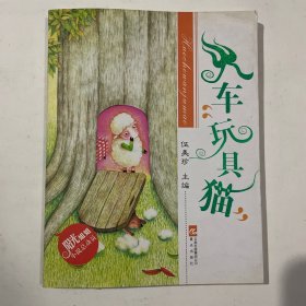 阳光姐姐小说总动员：火车“玩具猫”
