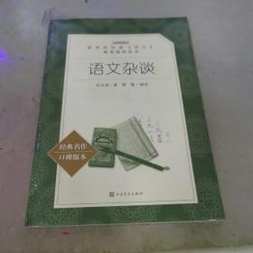 语文杂谈(经典名作口碑版本)/语文阅读推荐丛书