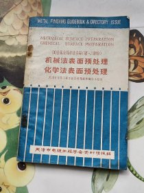 机械法表面预处理－化学法表面预处理（美）金属涂饰参考手册 （第一、二部分）