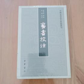 蛮书校注（中国史学基本典籍丛刊）