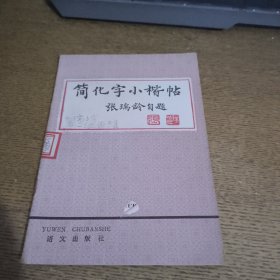 简化字小楷帖