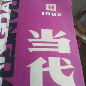 1982年文学双月刊第六期－当代