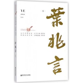 当代中国名家双语阅读文库·叶兆言卷