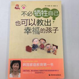 不必牺牲自己也可以教出幸福的孩子