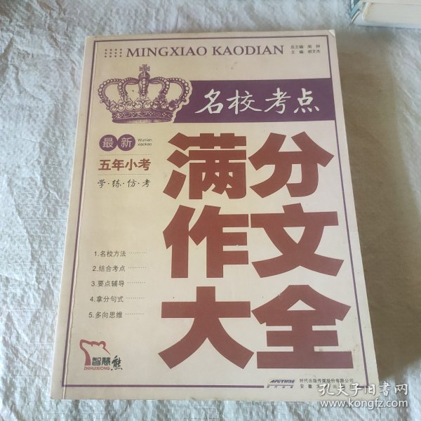 智慧熊作文：最新名校考点五年小考满分作文大全