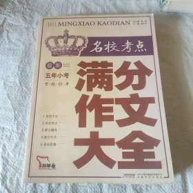 智慧熊作文：最新名校考点五年小考满分作文大全