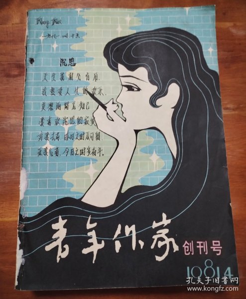 青年作家创刊号 合订本1981共9册，内有划线笔记，9品