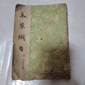 本草纲目 四