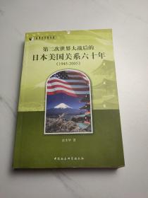 世界史学术书系：第二次世界大战后的日本美国关系六十年（1945-2005）
