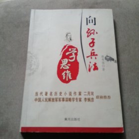 向孙子兵法学思维