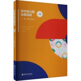 乡村幼儿园主题活动 大班 9787569711059 梁运佳 西南大学出版社