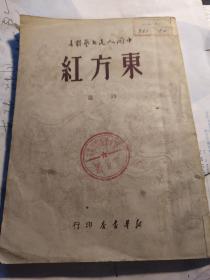 东方红诗选--中国人民文艺丛书（1949.5）