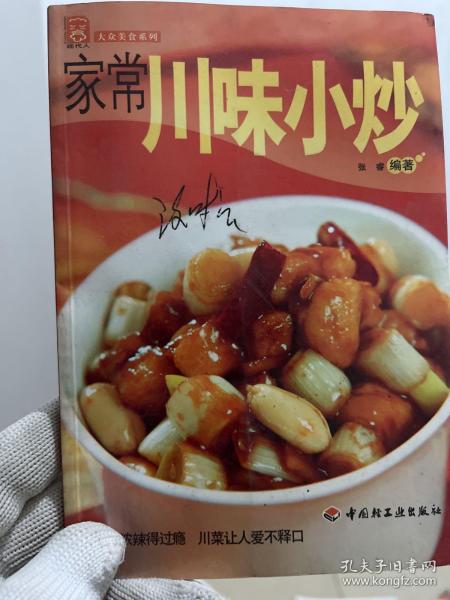 现代人·大众美食系列：家常川味小炒