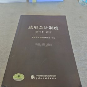 政府会计制度（合订本·2019）