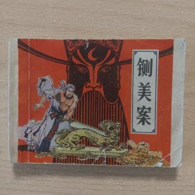 连环画 铡美案（陈惠明）