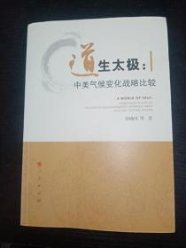 道生太极：中美气候变化战略比较（签名本）、