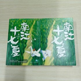 南江十七夏（上下全）