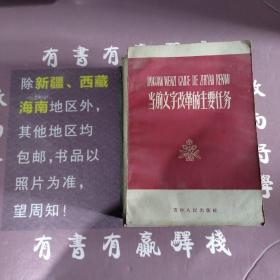 当前文字改革的主要任务(馆藏书)