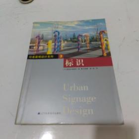 标识 ——日本景观设计系列3